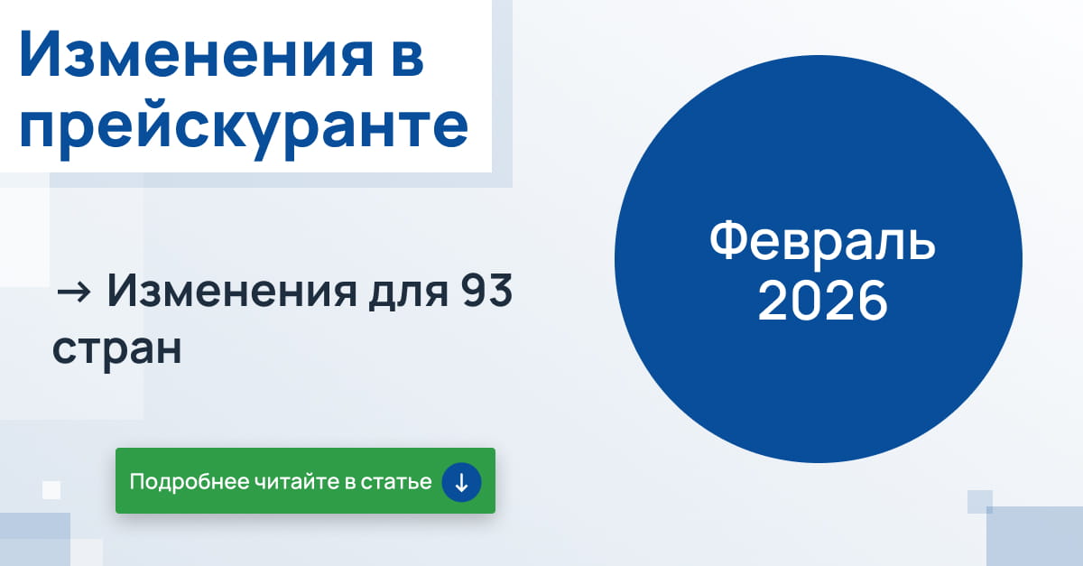 Февраль 2026 года: изменения в прейскуранте